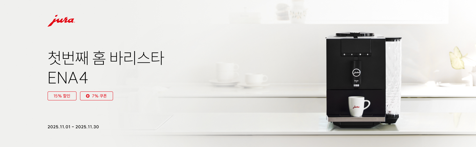 스위스 하이엔드 전자동 커피머신 메인 프로모션